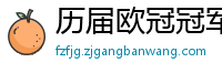 历届欧冠冠军